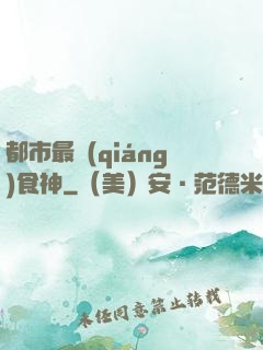 都市最強(qiáng)食神