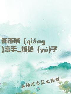 都市最強(qiáng)高手