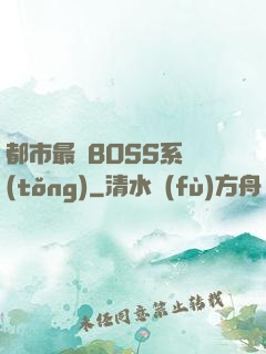 都市最強BOSS系統(tǒng)