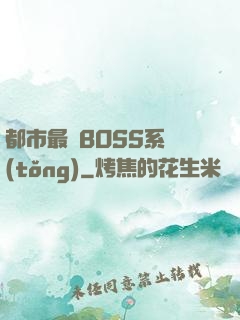 都市最強BOSS系統(tǒng)