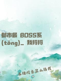 都市最強BOSS系統(tǒng)