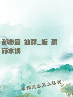 都市最強仙尊