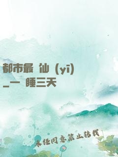 都市最強仙醫(yī)