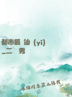 都市最強仙醫(yī)
