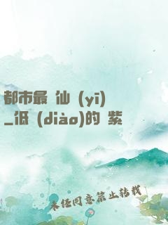 都市最強仙醫(yī)