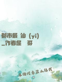 都市最強仙醫(yī)