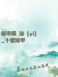 都市最強仙醫(yī)