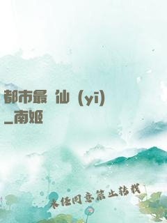 都市最強仙醫(yī)