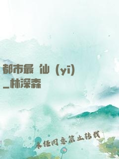都市最強仙醫(yī)