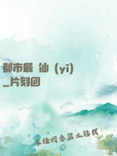 都市最強仙醫(yī)