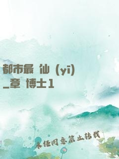 都市最強仙醫(yī)