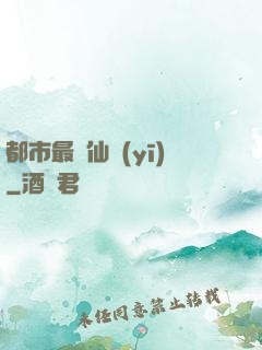 都市最強仙醫(yī)
