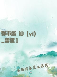 都市最強仙醫(yī)