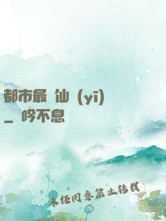 都市最強仙醫(yī)
