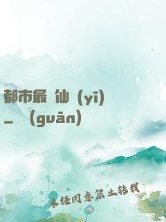 都市最強仙醫(yī)