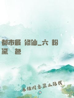 都市最強修仙