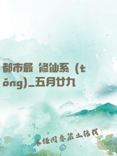 都市最強修仙系統(tǒng)