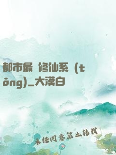 都市最強修仙系統(tǒng)