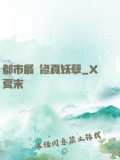 都市最強修真妖孽