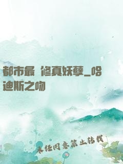 都市最強修真妖孽