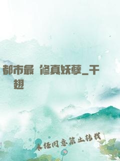 都市最強修真妖孽