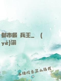 都市最強兵王