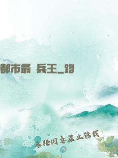 都市最強兵王
