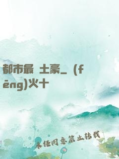 都市最強土豪