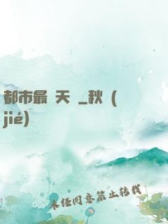 都市最強天師