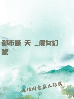 都市最強天師