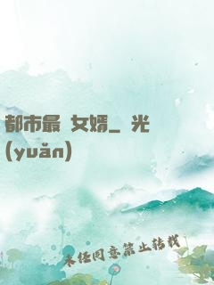 都市最強女婿