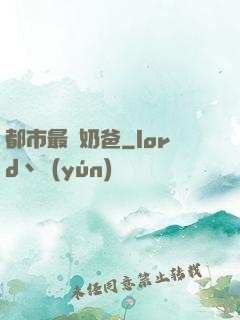 都市最強奶爸