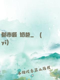 都市最強奶爸