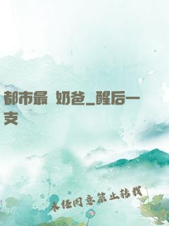 都市最強奶爸