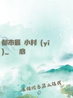 都市最強小村醫(yī)