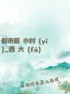 都市最強小村醫(yī)
