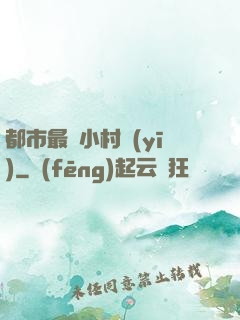 都市最強小村醫(yī)