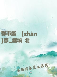 都市最強戰(zhàn)尊