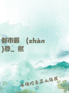 都市最強戰(zhàn)尊