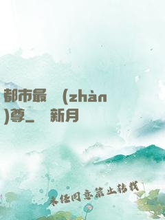 都市最強戰(zhàn)尊