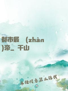 都市最強戰(zhàn)帝