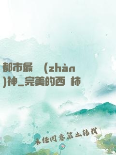 都市最強戰(zhàn)神