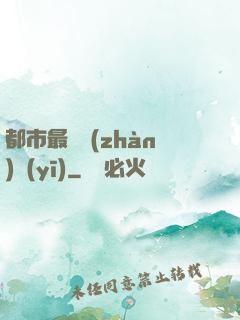 都市最強戰(zhàn)醫(yī)