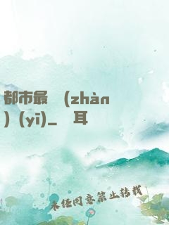 都市最強戰(zhàn)醫(yī)