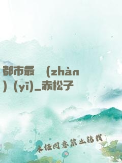 都市最強戰(zhàn)醫(yī)