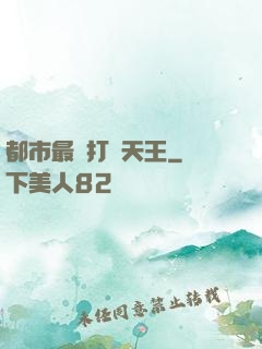 都市最強打臉天王
