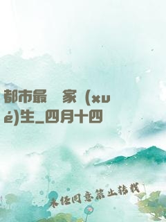 都市最強敗家學(xué)生