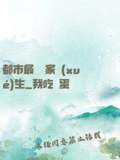 都市最強敗家學(xué)生