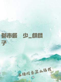 都市最強棄少