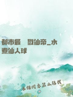都市最強殺戮仙帝